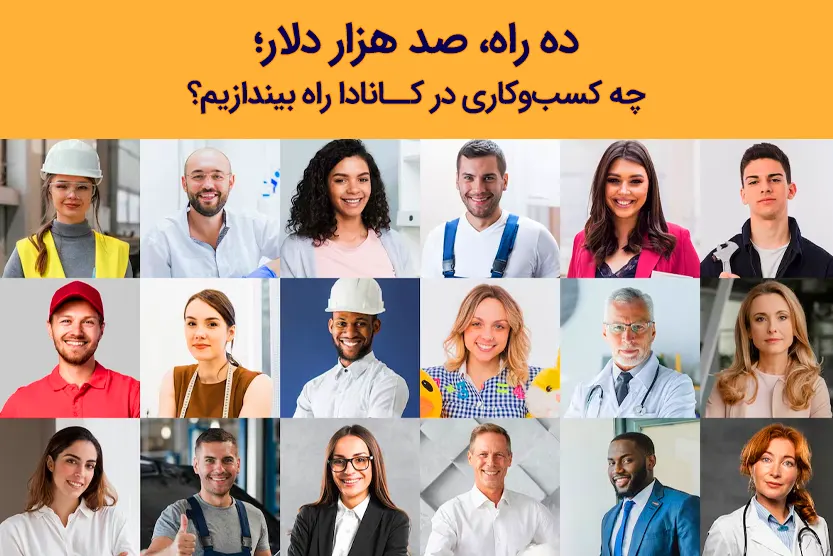 10 راه مطمئن و امن برای سرمایه گذاری 100 هزار دلاری در کانادا که ضمن حفظ سرمایه‌تان، به شما و خانواده‌تان اقامت دائم این کشور را نیز هدیه می‌دهد