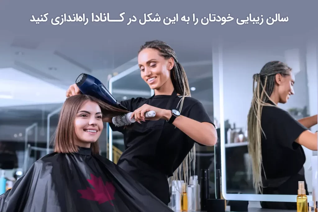 کسی کسی که در کانادا سالن زیبایی خریداری کرده و این بیزینس را در کانادا ادامه می دهد.