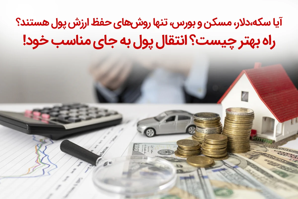 به جای سکه و دلار، توی کانادا سرمایه گذاری کن و اقامت دائم بگیر!