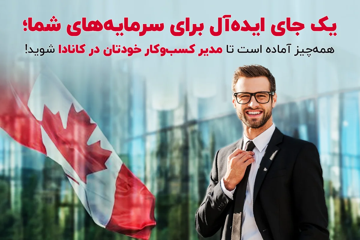 سرمایه هات دود شد! (اکر در کانادا بیزینس بخری، این جمله رو هیچوقت نمیشنوی!)