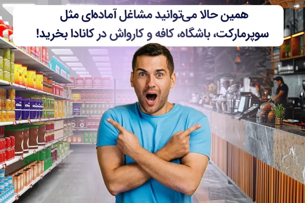 اقامت کانادا بدون مدرک زبان؟ بله! با راه اندازی این مشاغل در کانادا ممکن میشه!