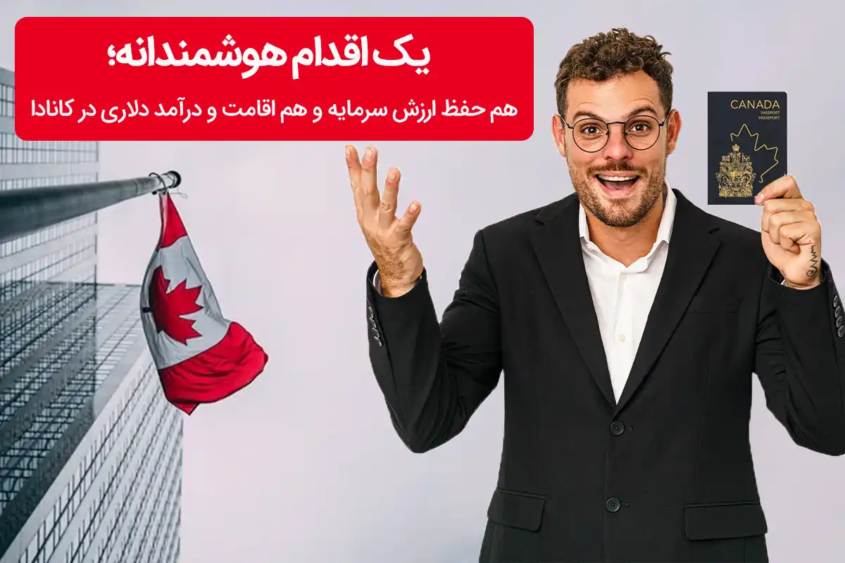 با خرید این ۶ شغل در کانادا هم اقامت بگیر هم سرمایهات را حفظ کن!