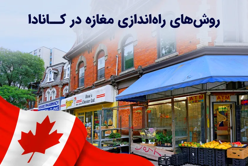 راه اندازی مغازه در کانادا | ۵ پرسش و ۵ پاسخ برای بررسی شرایط