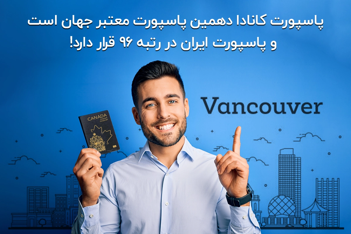 به جای تهران، کسبوکارت رو توی ونکوور راهاندازی کن و اقامت دائم بگیر!