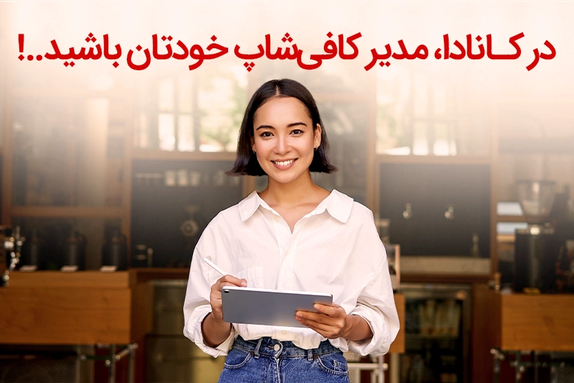 طعم کافیشاپداری را در دل کانادا بچشید و اقامت بگیرید!
