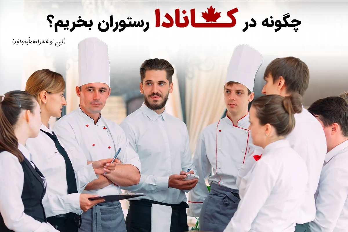 روزمرگیهای یک رستوراندار ایرانی در کانادا | بخوانید و هضم تجربه کنید!!