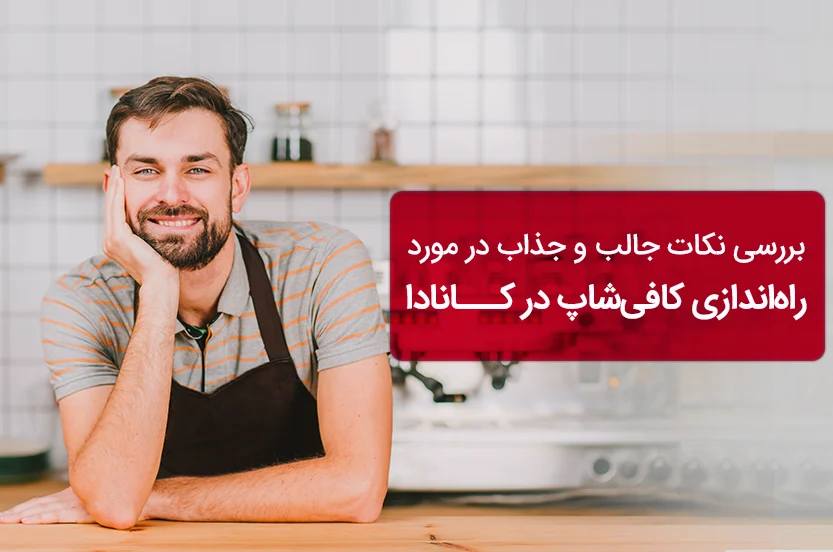 با خرید حق امتیاز یه کافی شاپ توی کانادا، خانوادگی مهاجرت کنید!
