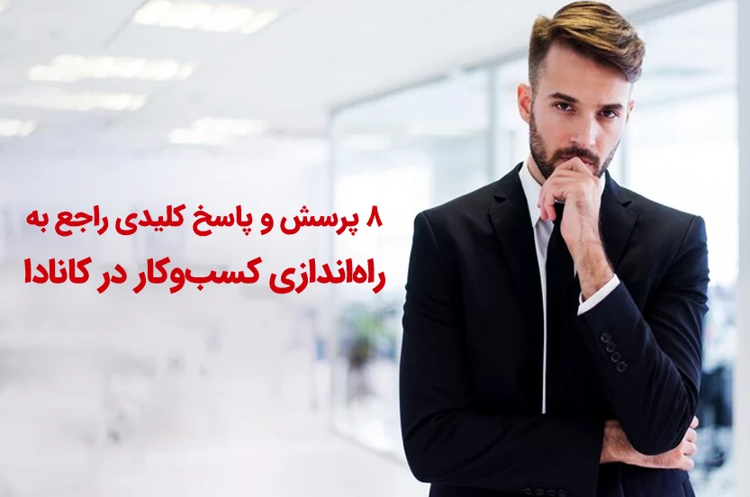 ۸ پرسش راجع به راهاندازی کسبوکار در کانادا و پاسخهای وکیل رسمی