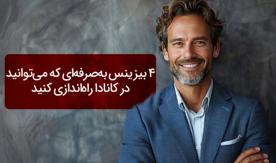 ۴ بیزینس حرفهای و به صرفه که میتوانید در کانادا راهاندازی کنید