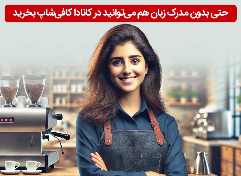 قصد مهاجرت دارید ولی مدرک زبان ندارید؟ چرا در کانادا کافی‌شاپ نمی‌خرید؟