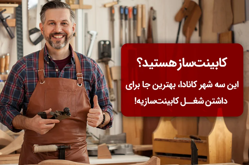 سه شهری را در کانادا (تورنتو، ونکوور و کَلگْری) معرفی میکنم که بازار کابینتسازی در آنها شکوفاست و میتوانید با سرمایهگذاری در این صنعت، آیندهای روشن برای خود بسازید.