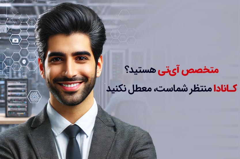 متخصصین آیتی، این پیام برای شماست. دنیای تکنولوژی با سرعتی شگفتانگیز در حال تغییر است و ایدههای نوآورانه نقش کلیدی در این تحولات دارند. آیا تا به حال به این فکر کردهاید که ایدههای شما میتواند در کشوری مانند کانادا به واقعیت تبدیل شود؟