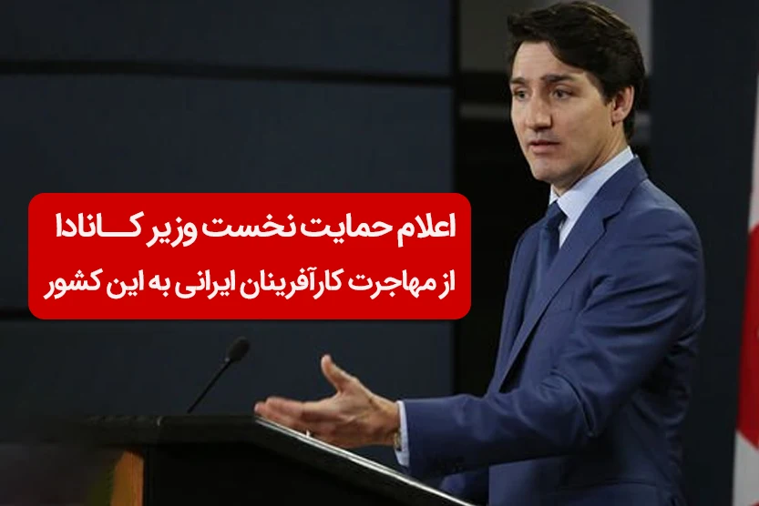 جاستین ترودو، از برنامههای جامع دولت کانادا برای جذب و حمایت از کارآفرینان به ویژه کارآفرینان ایرانی در سال ۲۰۲۴ رونمایی کرد.