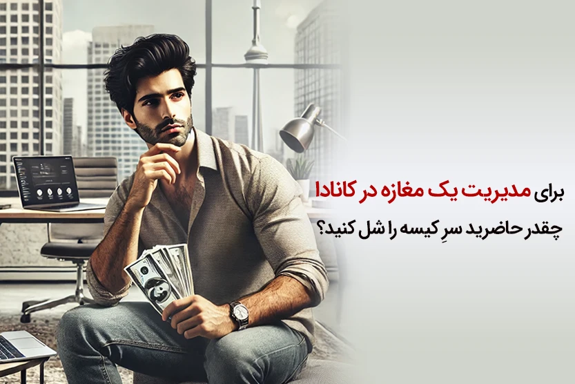 با هم بررسی کنیم که برای راهاندازی هر مغازه در کانادا چقدر پول لازم است؟