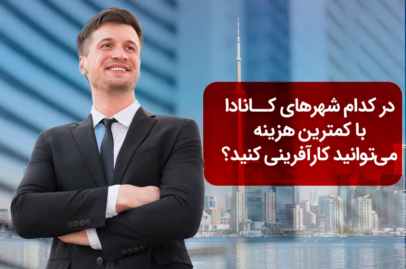 در کدام شهرهای کانادا با کمترین هزینه میتوانید کارآفرینی کنید؟