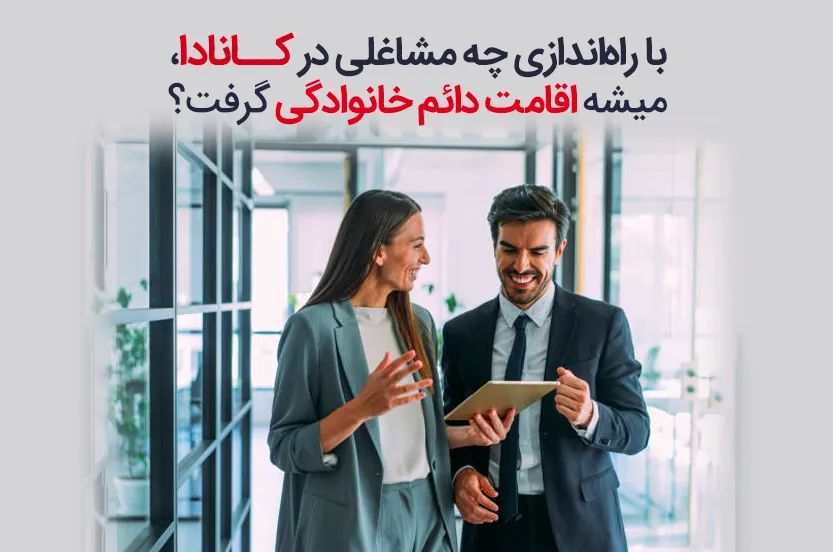 با راهاندازی چه مشاغلی توی کانادا، میشه اقامت دائم خانوادگی گرفت؟