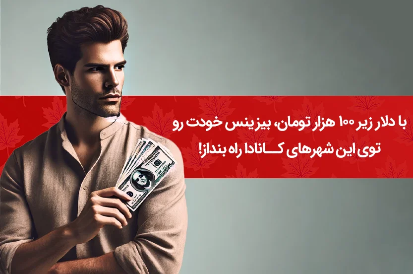 میخوای بدونی چطور میتونی با دلار زیر ۱۰۰ هزار تومان بیزینس خودت رو توی این شهرهای کانادا راه بندازی؟