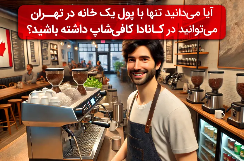 با پول یه خونه توی تهران، کافی‌شاپ خودتون رو توی کانادا راه‌اندازی کنید!