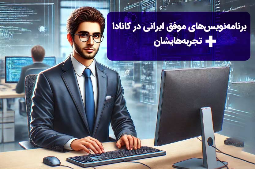 در این مقاله به معرفی پنج برنامه‌نویس موفق ایرانی که در شهرهای مختلف کانادا زندگی می‌کنند، می‌پردازیم