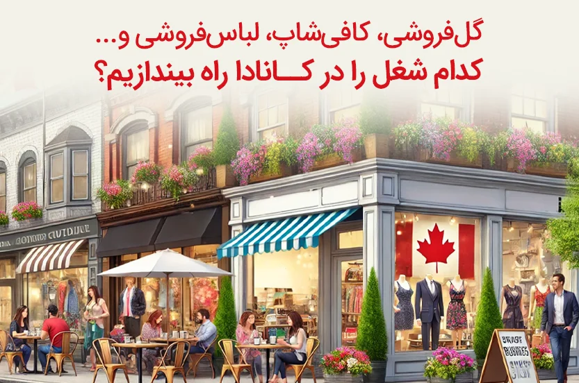 در این مقاله، به بررسی شغلهایی مثل گلفروشی، کافیشاپ و لباسفروشی میپردازیم و مزایا و معایب هر یک را بررسی میکنیم. پس آماده شوید تا با دنیای جدیدی آشنا شوید!