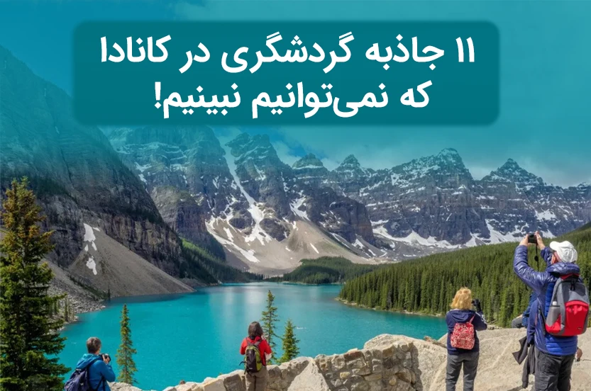 11 جاذبه گردشگری شگفت انگیز در کانادا که باید ببینید!!