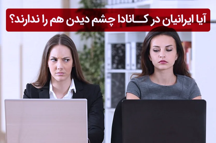 آیا ایرانیان در کانادا، چشم دیدن هم را ندارند؟