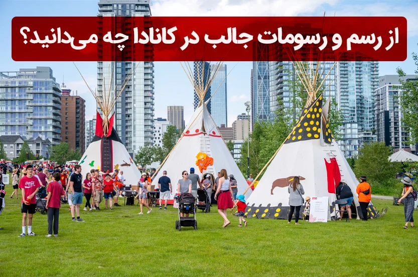 رسم‌ و رسومات عجیب‌و‌غریب در کانادا که شاید برای شما جالب باشد!