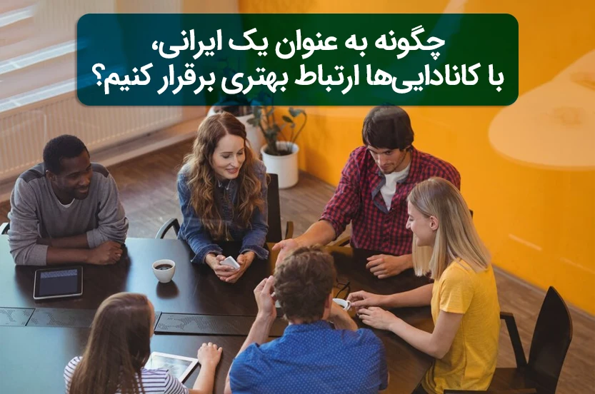 چگونه به عنوان یک ایرانی، با کانادایی‌ها ارتباط بهتری برقرار کنیم؟