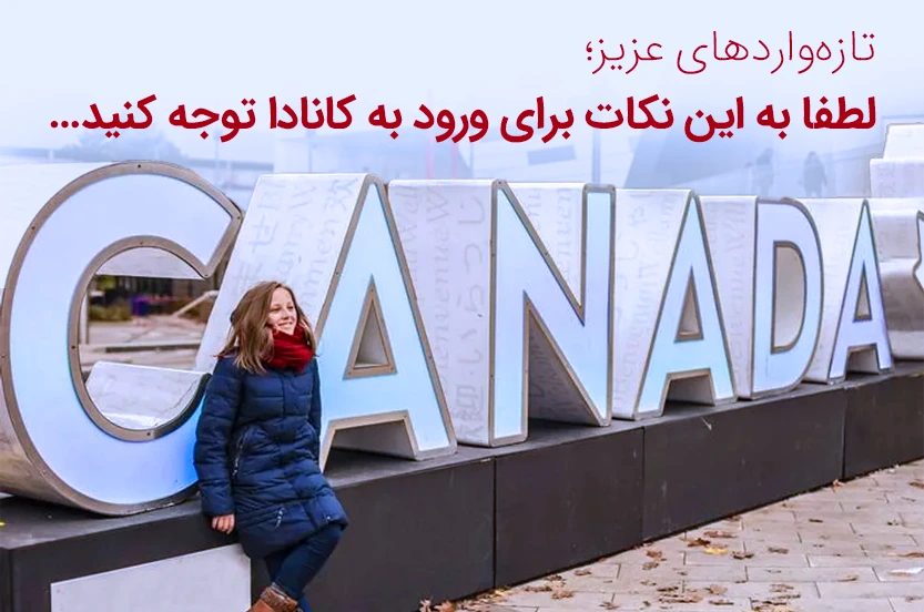 حقایق تلخ و شیرین زندگی در کانادا برای تازه واردها!