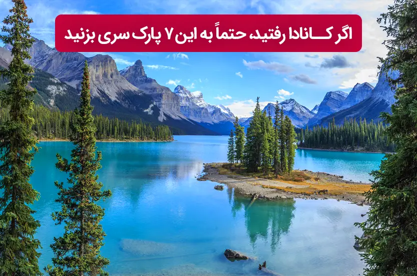 بهترین پارک‌های ملی کانادا برای گردش با خانواده