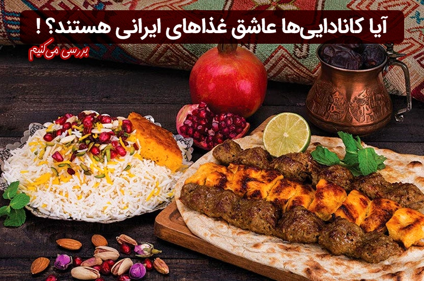 کانادایی ها عاشق غذاهای ایرانی هستند! (راه اندازی رستوران در کانادا)