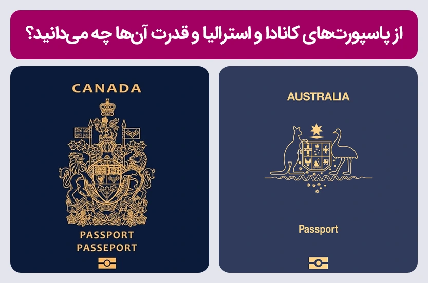 مقایسه قدرت پاسپورت کانادا و استرالیا؛ کدومش قوی‌تره؟