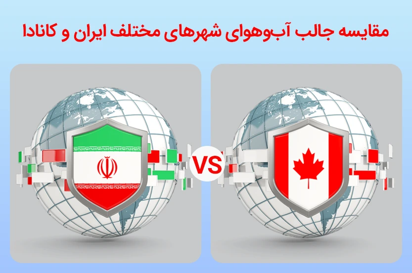 آب‌و‌هوای کدام شهرهای کانادا به ایران نزدیک‌تر است؟