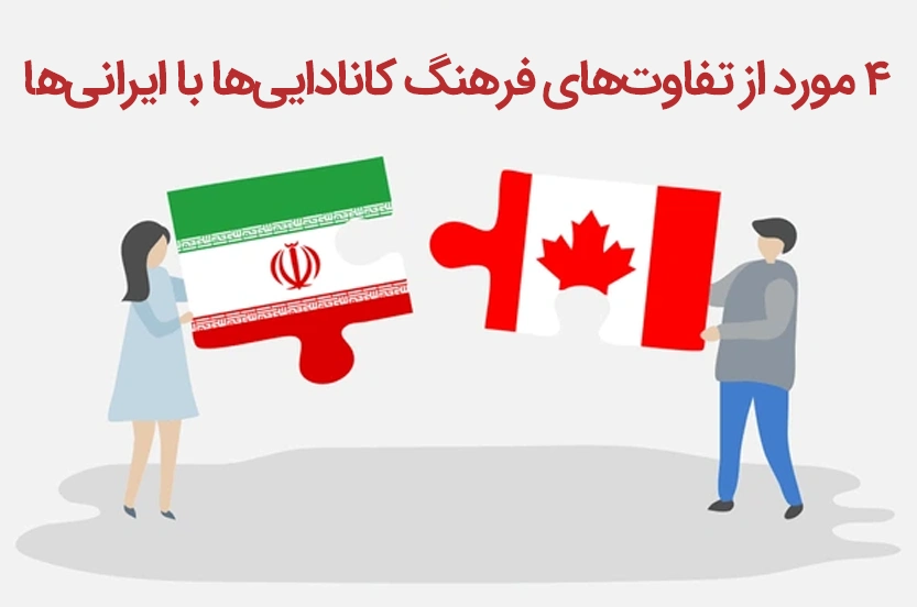 ۴ + ۲ مورد از تفاوت‌های فرهنگی ایرانیان و کانادایی‌ها + نکات جالب