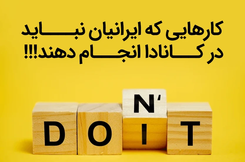 ایرانی‌های عزیز؛ لطفا در کانادا این کارها را نکنید!