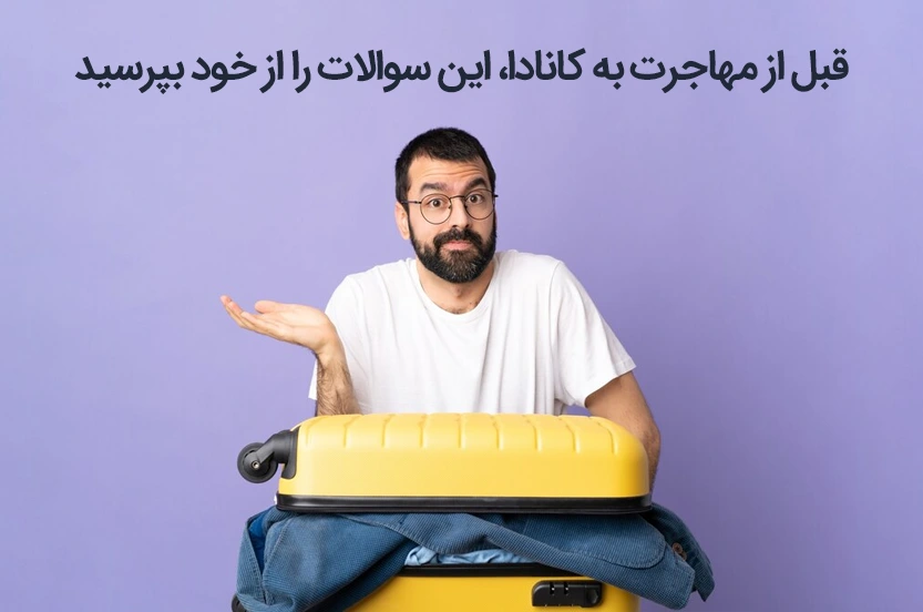 10 تا سوال طلایی که قبل از مهاجرت به کانادا باید از خودت بپرسی!