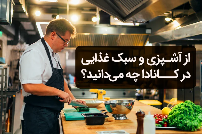 آشپزی کانادایی: ماجراجویی در دنیای طعم‌های متنوع در کشوری زیبا