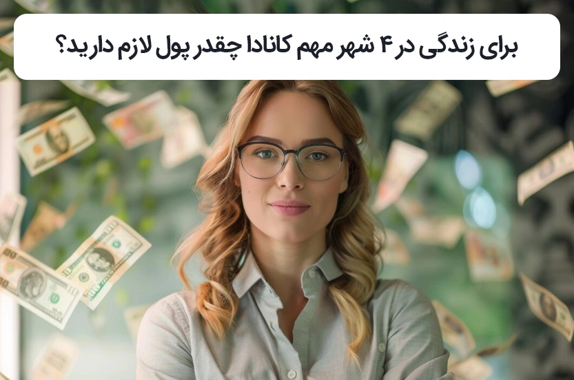 چقدر پول برای زندگی در شهرهای مختلف کانادا نیاز دارید؟