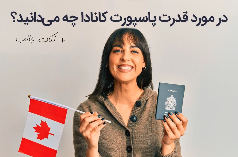 آیا قدرت پاسپورت کانادا بیشتر از آلمان است؟