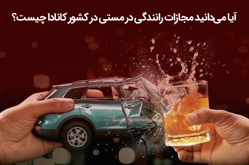 مجازات رانندگی در کانادا با حالت مستی چیست؟ + سایر قوانین