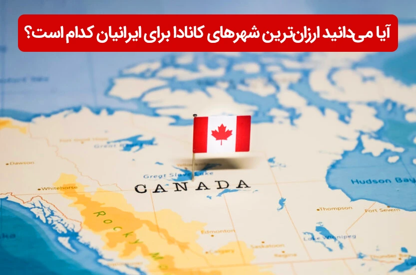 ارزان‌ترین شهرهای کانادا برای زندگی ایرانیان کدام شهرها هستند؟