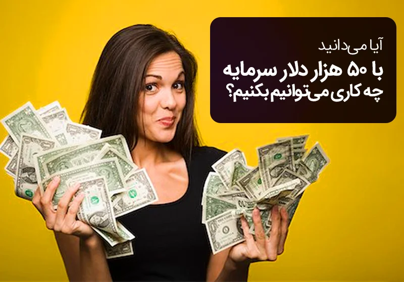 با ۵۰ هزار دلار سرمایه چه کنیم؟ ۵ راه پر سود!!