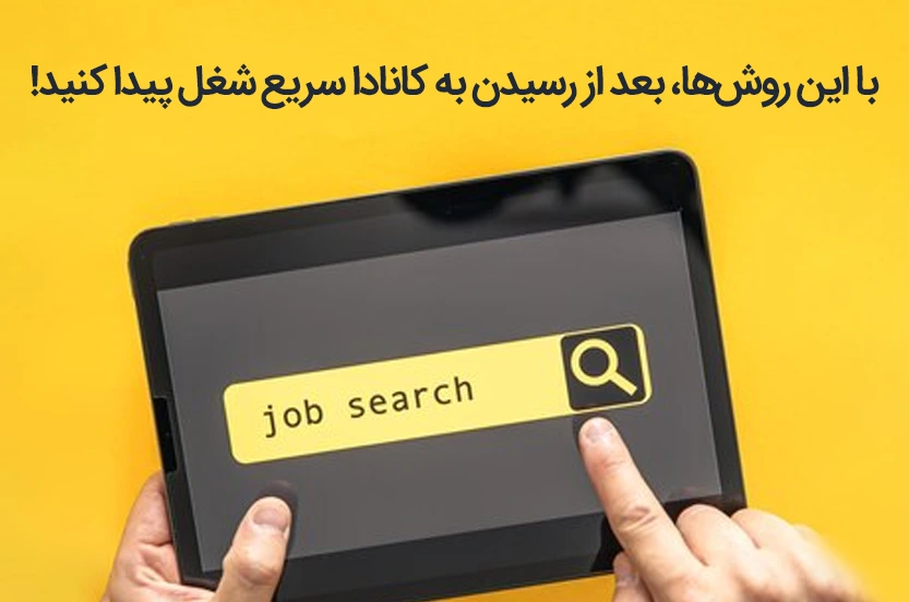 با این روش‌ها، بعد از رسیدن به کانادا سریع شغل پیدا کنید!