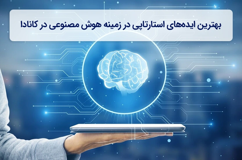بهترین ایدههای استارتاپی در زمینه هوش مصنوعی در کانادا