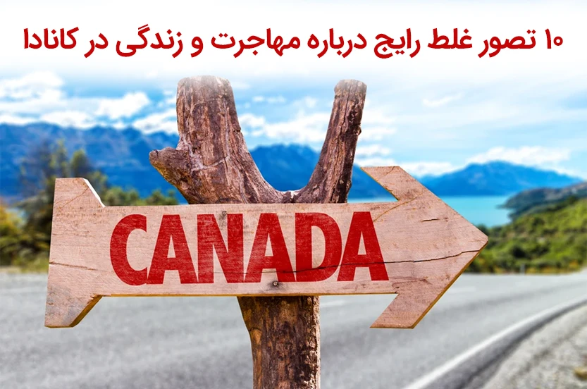 ۱۰ تصور غلط رایج درباره مهاجرت و زندگی در کانادا؛ واقعیت‌های پنهان پشت رویاها